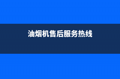 萦阙油烟机售后服务电话号2023已更新(今日(油烟机售后服务热线)