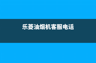 乐菱油烟机客服电话2023已更新(全国联保)(乐菱油烟机客服电话)