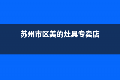 苏州市区美的灶具客服电话2023已更新(400)(苏州市区美的灶具专卖店)