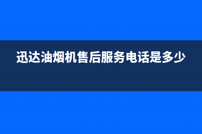 迅达油烟机客服电话2023已更新(全国联保)(迅达油烟机售后服务电话是多少)