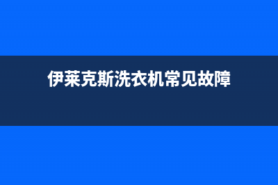 伊莱克斯冰箱24小时服务热线(400)(伊莱克斯冰箱24小时服务调温)