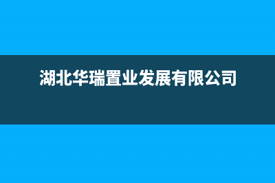 襄樊市华瑞Huariy壁挂炉客服电话24小时(湖北华瑞置业发展有限公司)