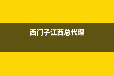 宜春市西门子集成灶24小时服务热线电话2023已更新(厂家/更新)(西门子江西总代理)