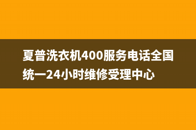 夏普洗衣机400服务电话全国统一24小时维修受理中心