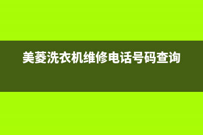 美菱洗衣机维修服务电话附近维修电话(美菱洗衣机维修电话号码查询)