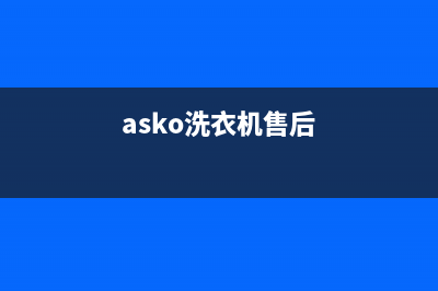 ASKO洗衣机服务24小时热线售后24小时服务预约(asko洗衣机售后)