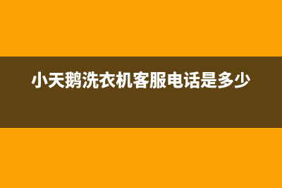 小天鹅洗衣机客服电话号码售后首页(小天鹅洗衣机客服电话是多少)