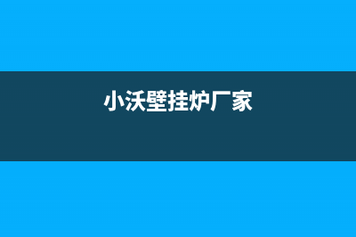 扬州小沃壁挂炉全国服务电话(小沃壁挂炉厂家)