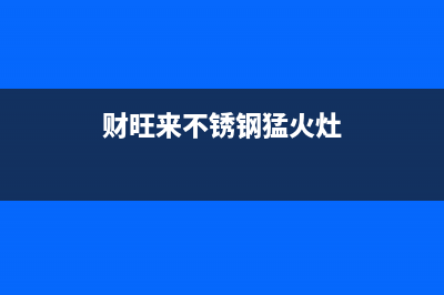 财旺来（CAIWANGLAI）油烟机400全国服务电话2023已更新(400/更新)(财旺来不锈钢猛火灶)