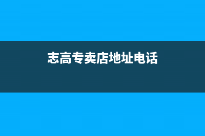 天门志高(CHIGO)壁挂炉客服电话24小时(志高专卖店地址电话)