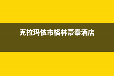 克拉玛市区格兰仕(Haier)壁挂炉售后服务电话(克拉玛依市格林豪泰酒店)