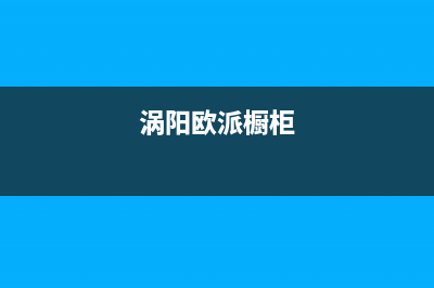 亳州欧派灶具售后24h维修专线2023已更新[客服(涡阳欧派橱柜)