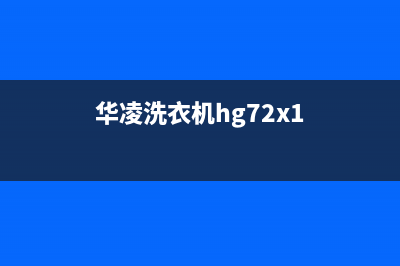 华凌洗衣机400服务电话统一24h报修电话(华凌洗衣机hg72x1)