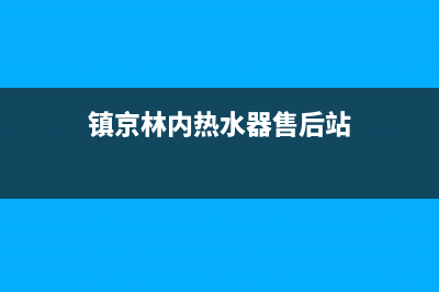 镇江市林内集成灶服务24小时热线2023已更新（今日/资讯）(镇京林内热水器售后站)