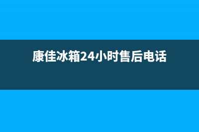 康佳冰箱24小时服务热线(网点/资讯)(康佳冰箱24小时售后电话)