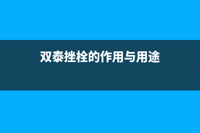 双泰（SHUANGTAI）油烟机维修点(今日(双泰挫栓的作用与用途)