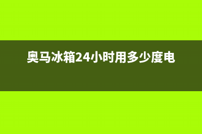 奥马冰箱24小时售后服务中心热线电话(客服400)(奥马冰箱24小时用多少度电)