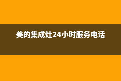 阳春美的集成灶24小时上门服务2023已更新(400)(美的集成灶24小时服务电话)