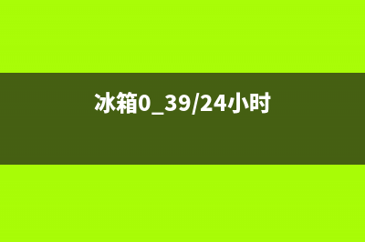 AEG冰箱24小时服务热线电话(客服400)(冰箱0.39/24小时)