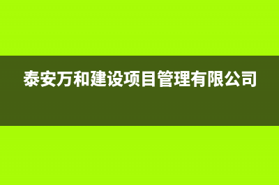 泰安市区万和(Vanward)壁挂炉客服电话(泰安万和建设项目管理有限公司)