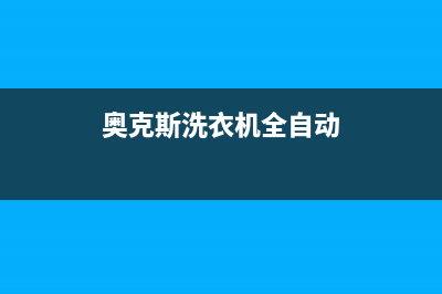 奥克斯洗衣机全国统一服务热线售后维修中心故障报修(奥克斯洗衣机全自动)