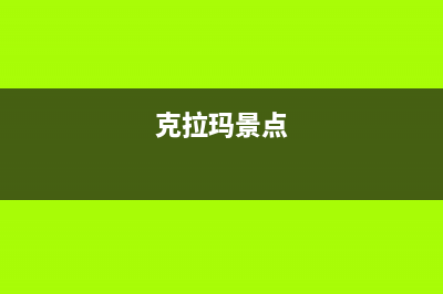 克拉玛市区统帅燃气灶服务电话多少2023已更新(厂家/更新)(克拉玛景点)