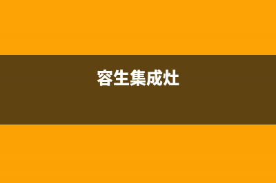 惠州容声集成灶服务24小时热线2023已更新(400)(容生集成灶)