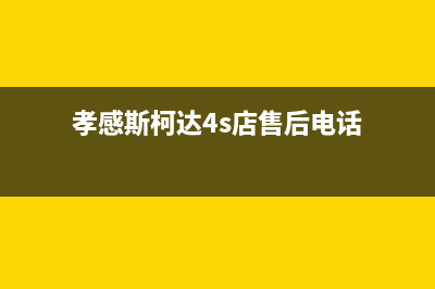 孝感市斯锐科(SROKV)壁挂炉服务热线电话(孝感斯柯达4s店售后电话)