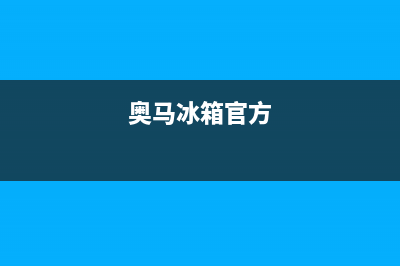 奥马冰箱全国服务电话号码已更新(厂家热线)(奥马冰箱官方)