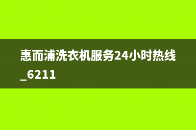 惠而浦洗衣机服务电话统一400客服中心(惠而浦洗衣机服务24小时热线 6211)