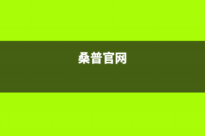 桑普（Sampux）油烟机售后服务电话(今日(桑普官网)