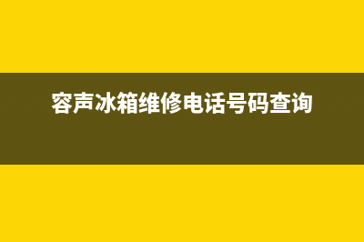 容声冰箱维修电话24小时2023已更新(今日(容声冰箱维修电话号码查询)