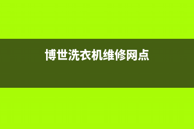 博世洗衣机维修电话24小时维修点全国统一厂家24小时客户服务预约400电话(博世洗衣机维修网点)