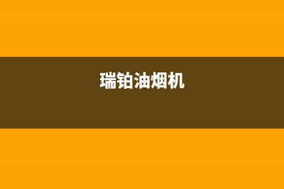 林瑞尚品油烟机维修点2023已更新(400/联保)(瑞铂油烟机)