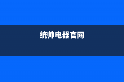 长沙市统帅集成灶维修中心2023已更新(全国联保)(统帅电器官网)