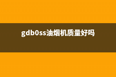 GDBOSS油烟机全国服务热线电话2023已更新（今日/资讯）(gdb0ss油烟机质量好吗)