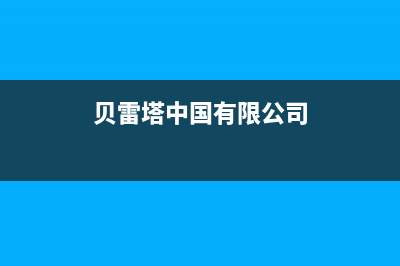 常德市区贝雷塔(Beretta)壁挂炉服务电话24小时(贝雷塔中国有限公司)