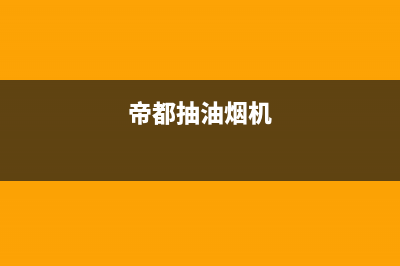 锵帝油烟机服务电话2023已更新(400)(帝都抽油烟机)