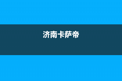 滁州市卡萨帝集成灶维修中心2023已更新(网点/电话)(济南卡萨帝)