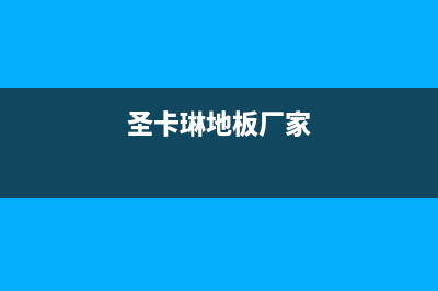 永新市圣卡琳壁挂炉全国售后服务电话(圣卡琳地板厂家)