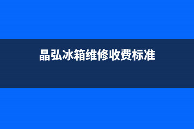 晶弘冰箱人工服务电话2023已更新(今日(晶弘冰箱维修收费标准)