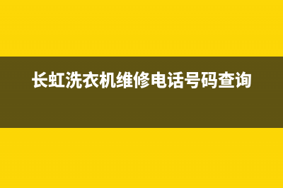 长虹洗衣机维修24小时服务热线统一400咨询电话(长虹洗衣机维修电话号码查询)