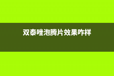 双泰（SHUANGTAI）油烟机售后服务电话2023已更新(全国联保)(双泰唑泡腾片效果咋样)