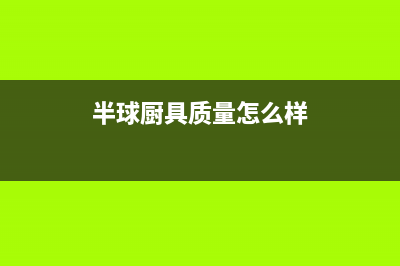 半球（PESKOE）油烟机售后维修电话号码2023已更新（今日/资讯）(半球厨具质量怎么样)