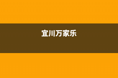 宜春市区万家乐燃气灶售后服务 客服电话2023已更新(厂家400)(宜川万家乐)