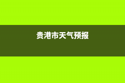 贵港市Lamborghini 兰博基尼壁挂炉维修电话24小时(贵港市天气预报)