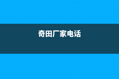 溧阳市奇田集成灶维修电话是多少2023已更新(今日(奇田厂家电话)