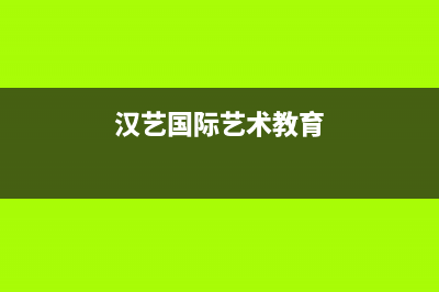 汉艺（HANYI）油烟机客服热线已更新(汉艺国际艺术教育)