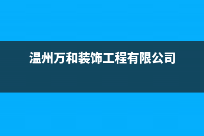 乐清市万和集成灶维修点2023已更新(400/更新)(温州万和装饰工程有限公司)