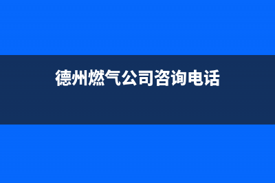 德州市樱花燃气灶的售后电话是多少2023已更新(厂家400)(德州燃气公司咨询电话)